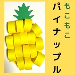 もこもこパイナップル6キット壁面飾り　4月5月6月7月8月 9月10月11月12月1月2月3月 保育園　親子製作 立体工作 壁面