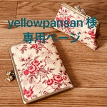 yellowpansan 様専用ページ