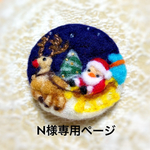 N様専用ページ  「聖なる夜 No.6」羊毛フェルト ブローチ クリスマス