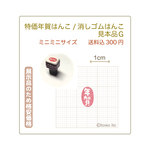 送料込『特価/ミニミニ年賀判子／展示みほん品(消しゴムはんこ)』