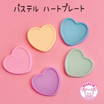 パステル ハートプレート 10枚 ☆ハンドメイド☆パーツ☆素材☆キッズアクセサリー☆かわいい☆ゆめかわいい☆パステル