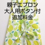 大人用ボタン付タイプ追加料金（親子エプロン用）