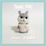 ohlala- さま専用ページ
