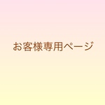 お客様専用ページ