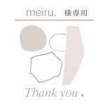 meiru.様 専用出品