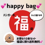 【送料無料】💕福袋💕happybag💕ハンガー  選べるサイズ　お得なランダム10本　2023