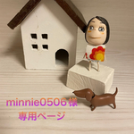 🧁minnie0506様　専用ページ🧁