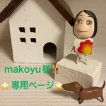 ⭐️makoyu様👫専用ページ⭐️