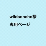 wildsoncho様　専用オーダーページ