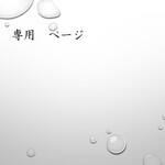 k22h23様　専用ページ