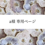 a様専用ページ
