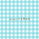 ohlala-さま専用☆
