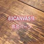 【63CANVAS様専用ページ】