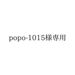 popo-1015様専用