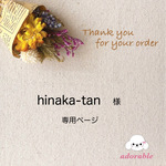 hinaka-tan様専用ページ