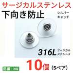(10個　5ペア)　316L　サージカルステンレス　下向き防止キャッチ　シルバー