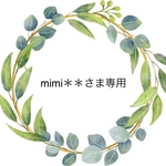 mimi＊＊さま専用