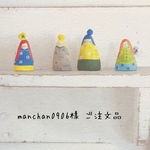manchan0906様 ご注文品