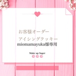 miomamayuka様専用オーダーアイシングクッキー