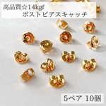 【14kgf】ポスト　ピアス　キャッチ　5mm  5ペア 10個 アレルギー対応　ゴールド　素材　パーツ