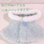 【ねこのぬいぐるみパペット＆SSサイズ】水色ポンチョ【ぬいぐるみ コスチューム】