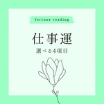 タロット占い 仕事運