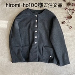 hiromi-ho100様ご注文品ウールビーバー仕立て:総裏付:ゆったりドルマンショートコート:チャコールグレー:Lサイズ::羽織り