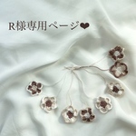 R様専用ページ❤︎
