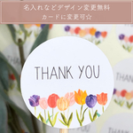 Thank you シール 水彩 チューリップ【S011】サンキューシール/オリジナルシール/ショップシール/ロゴシール/名入れシール