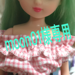 moon01様専用