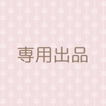 miki様　専用出品