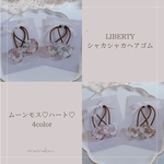 リバティシャカシャカヘアゴム【2個セット】♡ハート♡ムーンモス
