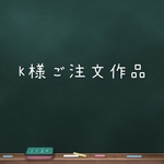 K様ご注文作品