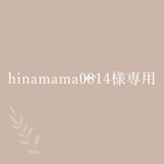 hinamama0814様専用
