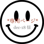dec-18様 専用ページ!!