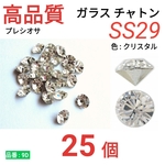 【25個】　高品質　ガラス　チャトン　SS29　クリスタル