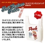 追加ご購入用フルカスタムオーダー：コンビニエンスリサイクルエコバッグ