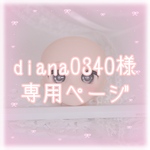daiana0340 様　専用ページ