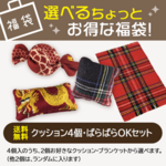 11/20～発売【送料込み】選べるちょっとお得な福袋　4個ver/クッション＆ブランケットから選べる！