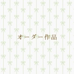 narumu0421様専用