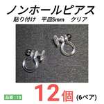 (10個 5ペア)　 貼り付け用　平皿5㎜　ノンホールピアス　イヤリング