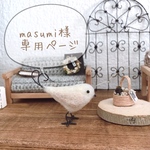 masumi様専用ページです！