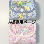 A様専用ページ