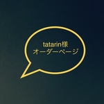 tatarin様オーダーページ