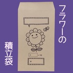 5枚【積立袋】フラワーの　積立封筒