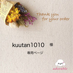 kuutan1010様専用ページ