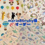 marin86ruby様　オーダー