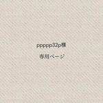 ppppp32p様専用ページ