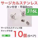 (10個 5ペア) 316L サージカルステンレス カン付き 平皿8mm ピアス
