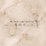 ninaruninaru 様専用ページ♡